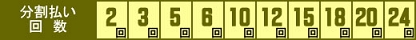 分割払い.jpg